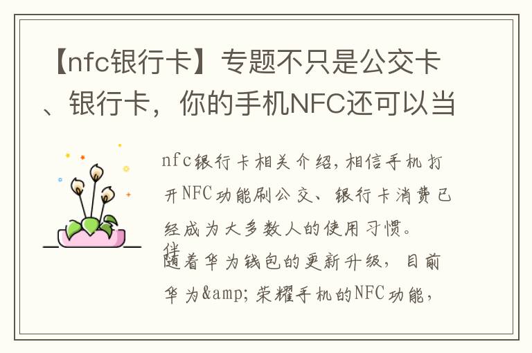 【nfc银行卡】专题不只是公交卡、银行卡，你的手机NFC还可以当门禁卡使用啦