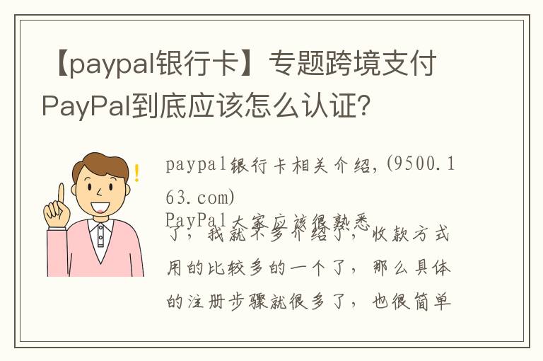 【paypal银行卡】专题跨境支付PayPal到底应该怎么认证？