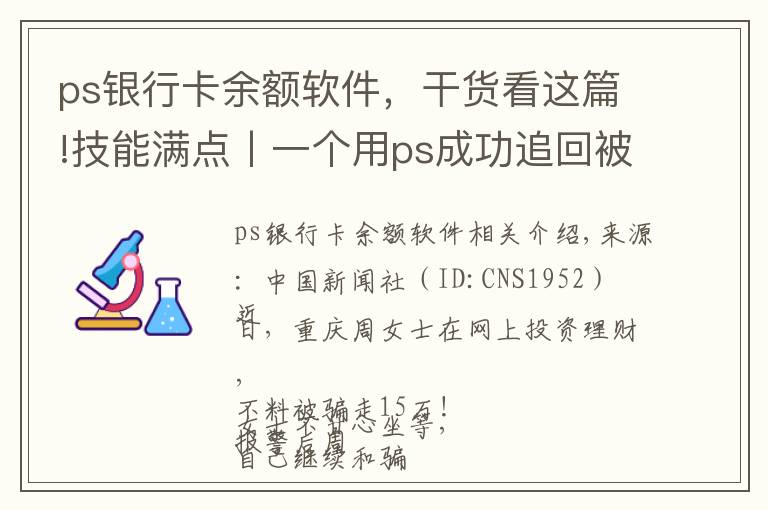 ps银行卡余额软件，干货看这篇!技能满点丨一个用ps成功追回被骗的15万的故事