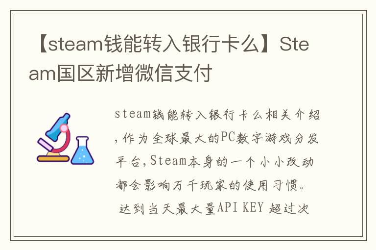 【steam钱能转入银行卡么】Steam国区新增微信支付