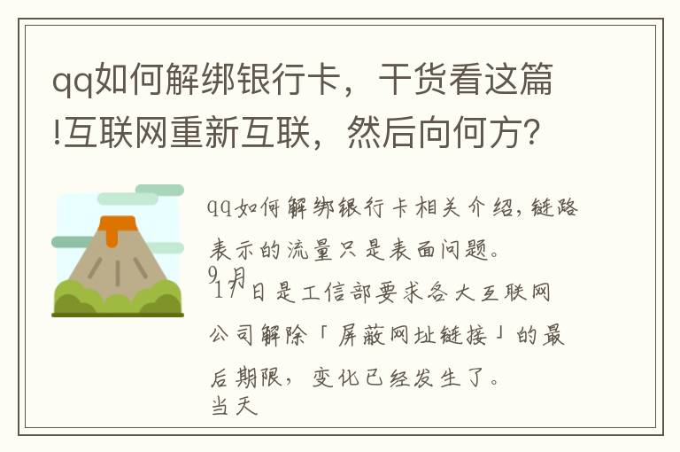 qq如何解绑银行卡，干货看这篇!互联网重新互联，然后向何方？