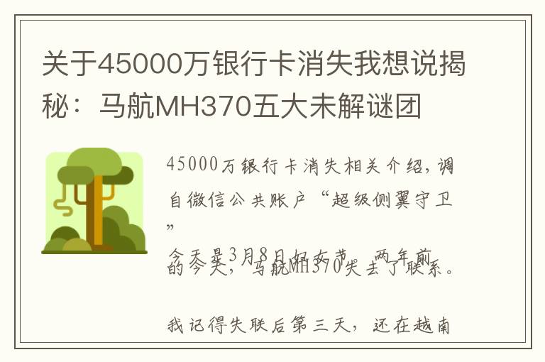 关于45000万银行卡消失我想说揭秘：马航MH370五大未解谜团