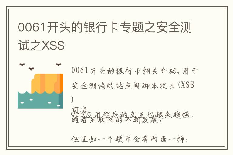 0061开头的银行卡专题之安全测试之XSS