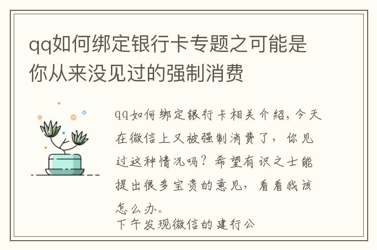 qq如何绑定银行卡专题之可能是你从来没见过的强制消费