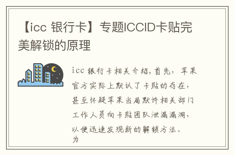 【icc 银行卡】专题ICCID卡贴完美解锁的原理