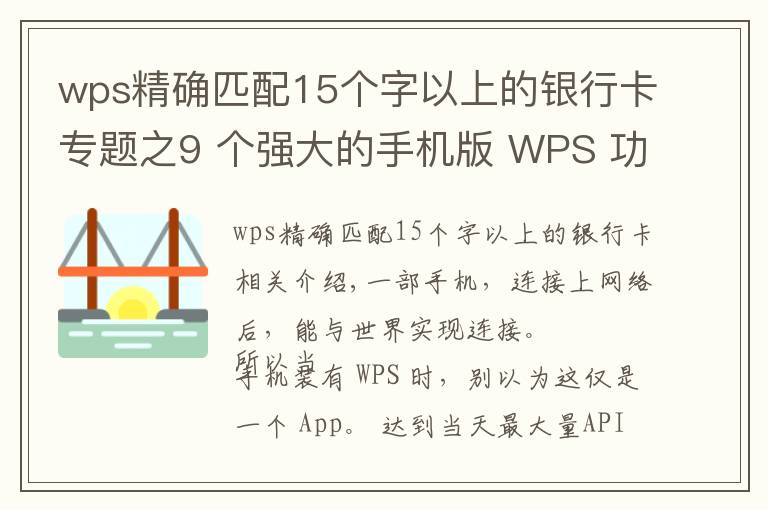 wps精确匹配15个字以上的银行卡专题之9 个强大的手机版 WPS 功能，高效且实用