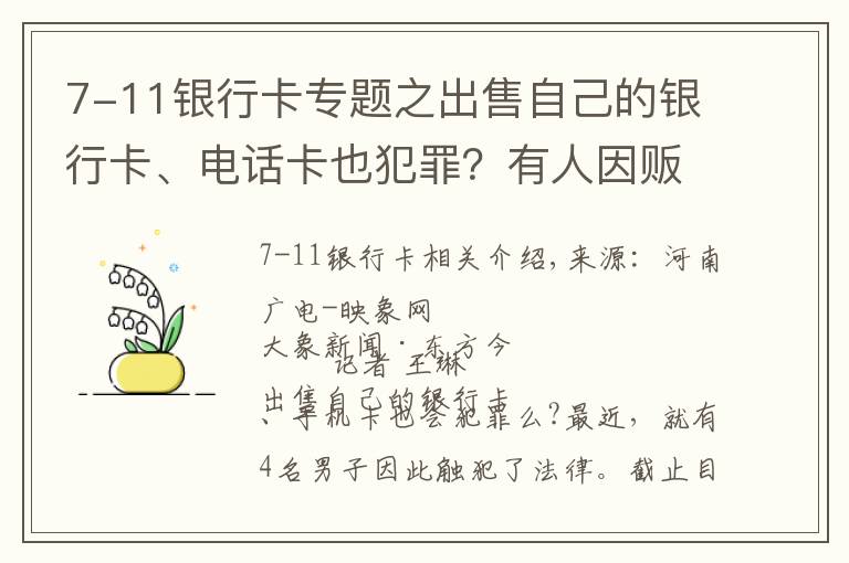 7-11银行卡专题之出售自己的银行卡、电话卡也犯罪？有人因贩卖“两卡”被逮捕起诉