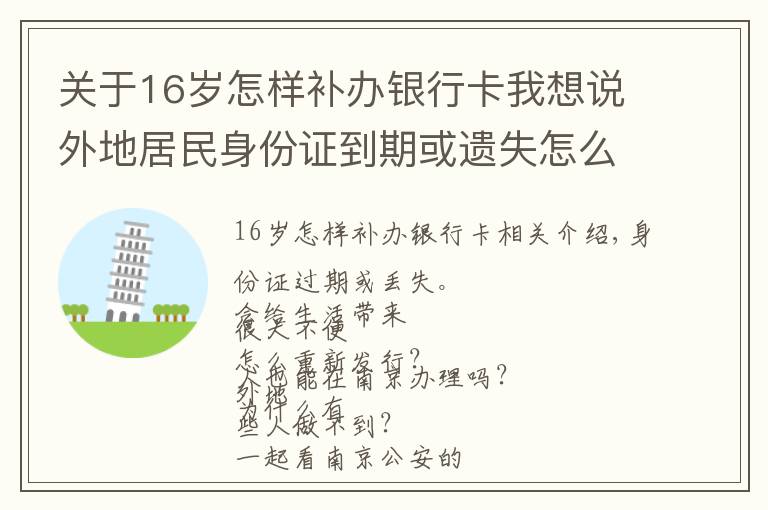 关于16岁怎样补办银行卡我想说外地居民身份证到期或遗失怎么办？