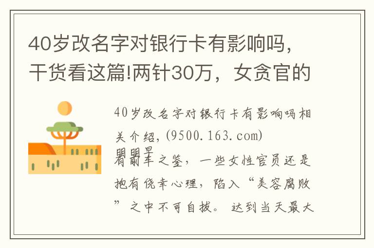 40岁改名字对银行卡有影响吗，干货看这篇!两针30万，女贪官的“美容腐败”有多令人咋舌？