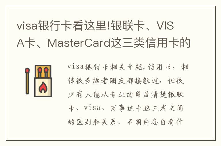 visa银行卡看这里!银联卡、VISA卡、MasterCard这三类信用卡的区别，你办对卡了吗？