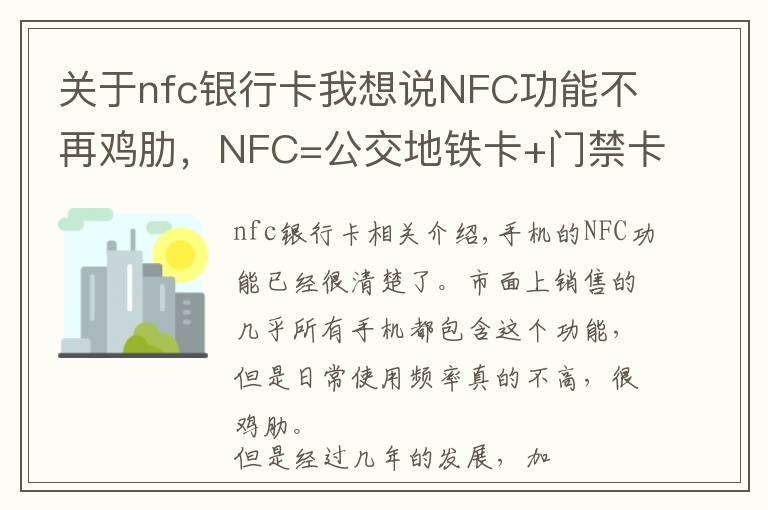 关于nfc银行卡我想说NFC功能不再鸡肋，NFC=公交地铁卡+门禁卡+银行卡+充值+无线传输