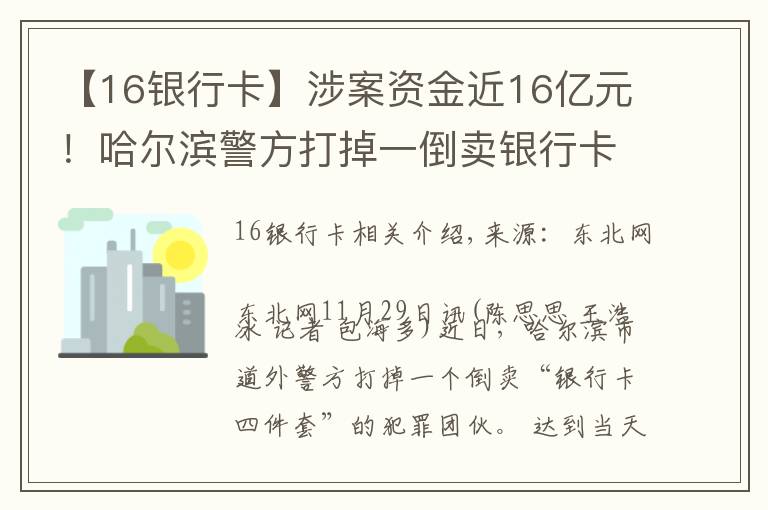 【16银行卡】涉案资金近16亿元！哈尔滨警方打掉一倒卖银行卡犯罪团伙