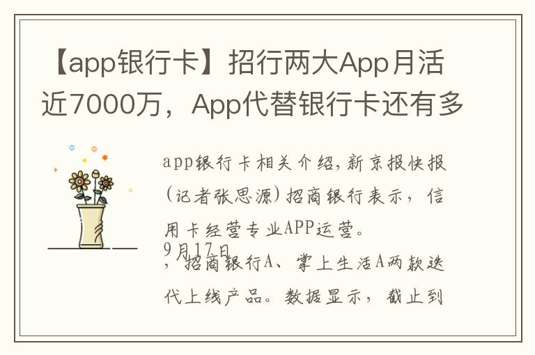 【app银行卡】招行两大App月活近7000万，App代替银行卡还有多远？