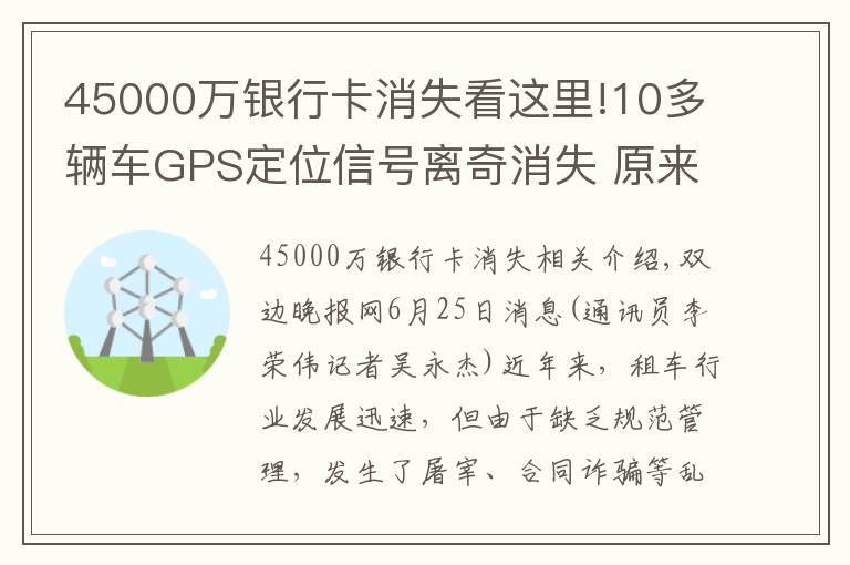 45000万银行卡消失看这里!10多辆车GPS定位信号离奇消失 原来是租车诈骗团伙干的