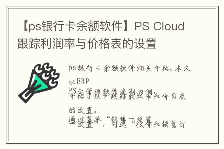 【ps银行卡余额软件】PS Cloud跟踪利润率与价格表的设置