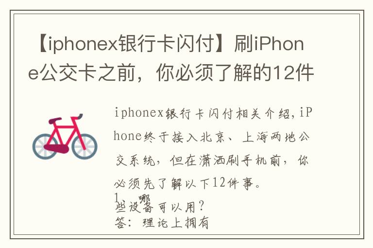 【iphonex银行卡闪付】刷iPhone公交卡之前，你必须了解的12件事