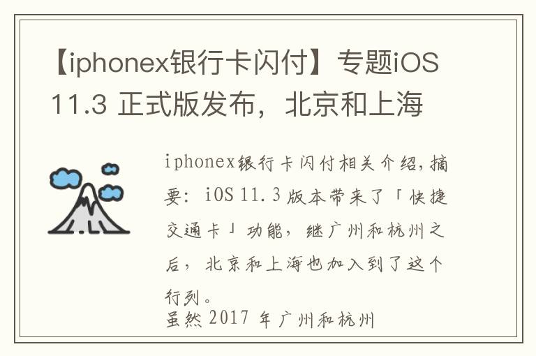【iphonex银行卡闪付】专题iOS 11.3 正式版发布，北京和上海的苹果用户也能刷手机坐地铁了
