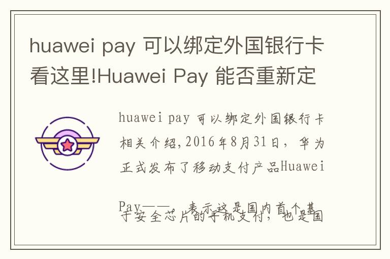 huawei pay 可以绑定外国银行卡看这里!Huawei Pay 能否重新定义钱包？