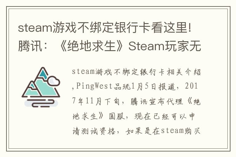 steam游戏不绑定银行卡看这里!腾讯：《绝地求生》Steam玩家无需购买国服，QQ号可绑定原账号