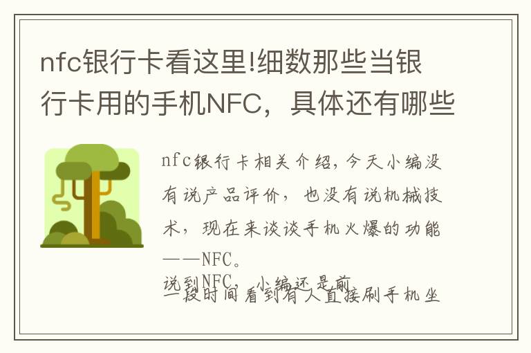 nfc银行卡看这里!细数那些当银行卡用的手机NFC，具体还有哪些强大功能？
