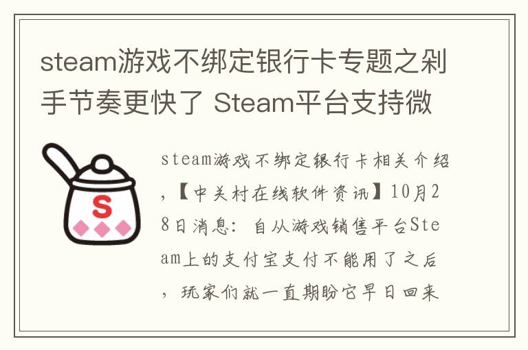 steam游戏不绑定银行卡专题之剁手节奏更快了 Steam平台支持微信支付