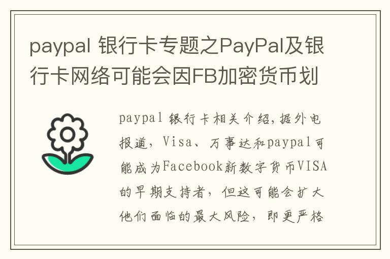 paypal 银行卡专题之PayPal及银行卡网络可能会因FB加密货币划面临更严格监管