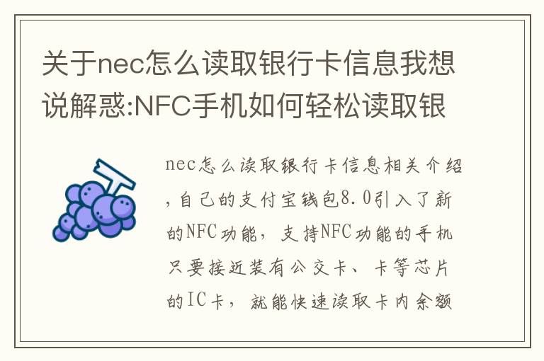 关于nec怎么读取银行卡信息我想说解惑:NFC手机如何轻松读取银行卡信息？