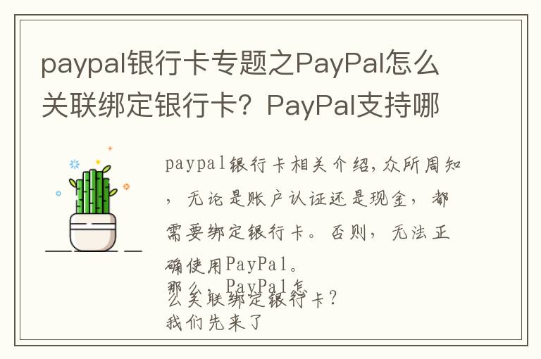 paypal银行卡专题之PayPal怎么关联绑定银行卡？PayPal支持哪些银行卡