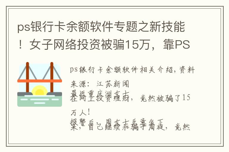 ps银行卡余额软件专题之新技能！女子网络投资被骗15万，靠PS图片骗回还"赚"了一笔利息