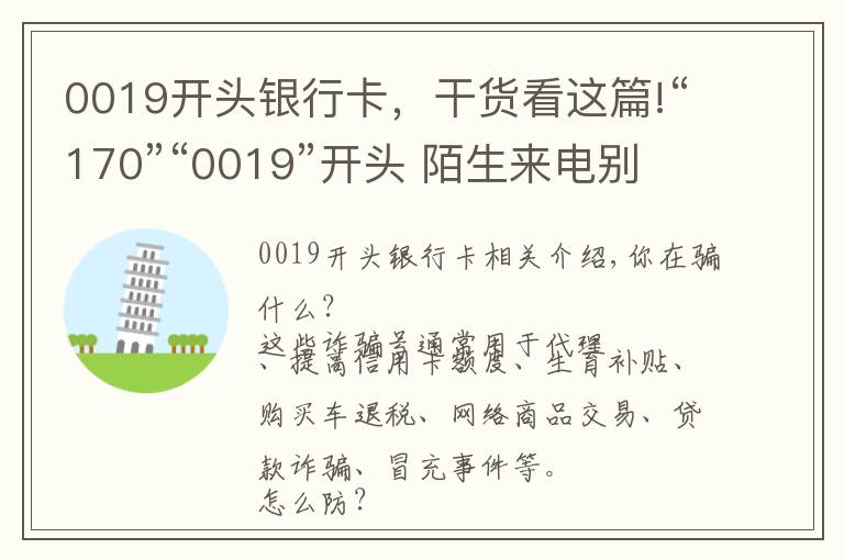 0019开头银行卡，干货看这篇!“170”“0019”开头 陌生来电别轻信