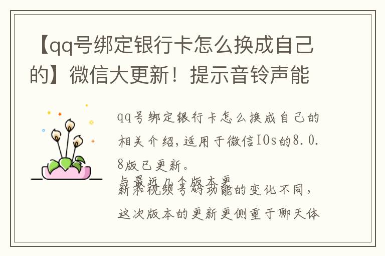 【qq号绑定银行卡怎么换成自己的】微信大更新！提示音铃声能换了，群消息屏蔽也能看到特定消息