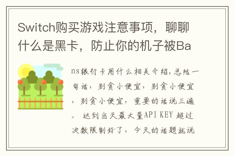 Switch购买游戏注意事项，聊聊什么是黑卡，防止你的机子被Ban！