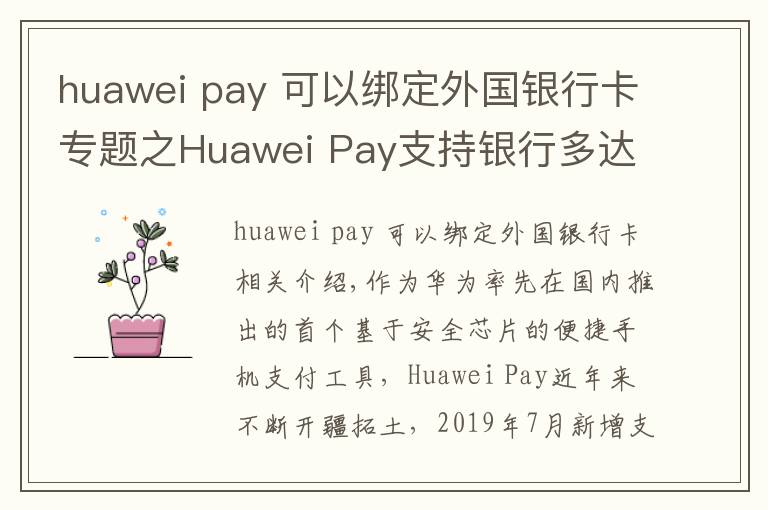 huawei pay 可以绑定外国银行卡专题之Huawei Pay支持银行多达118家