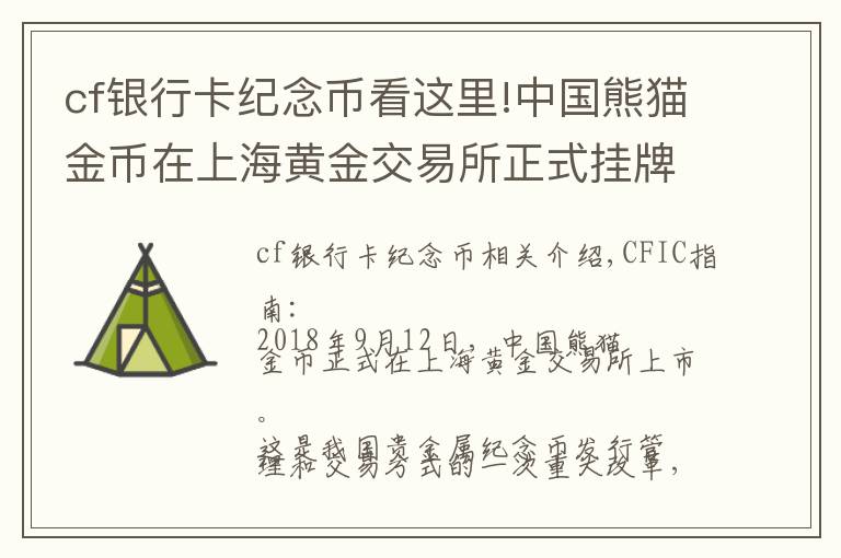 cf银行卡纪念币看这里!中国熊猫金币在上海黄金交易所正式挂牌