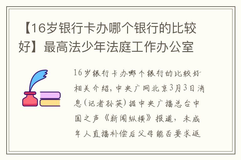 【16岁银行卡办哪个银行的比较好】最高法少年法庭工作办公室揭牌 如何更好推进涉未成年人案件审判？