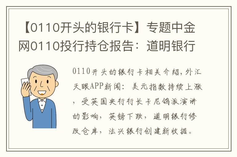 【0110开头的银行卡】专题中金网0110投行持仓报告：道明银行修改持仓 法兴银行新建挂单