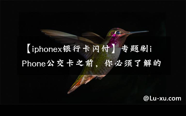 【iphonex银行卡闪付】专题刷iPhone公交卡之前，你必须了解的12件事