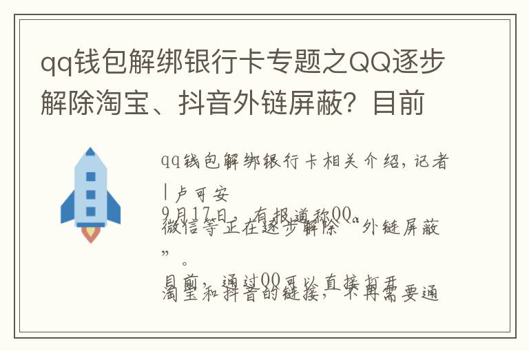 qq钱包解绑银行卡专题之QQ逐步解除淘宝、抖音外链屏蔽？目前手机端跳转仍然不便