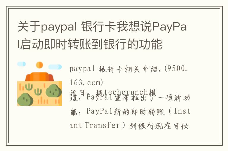 关于paypal 银行卡我想说PayPal启动即时转账到银行的功能