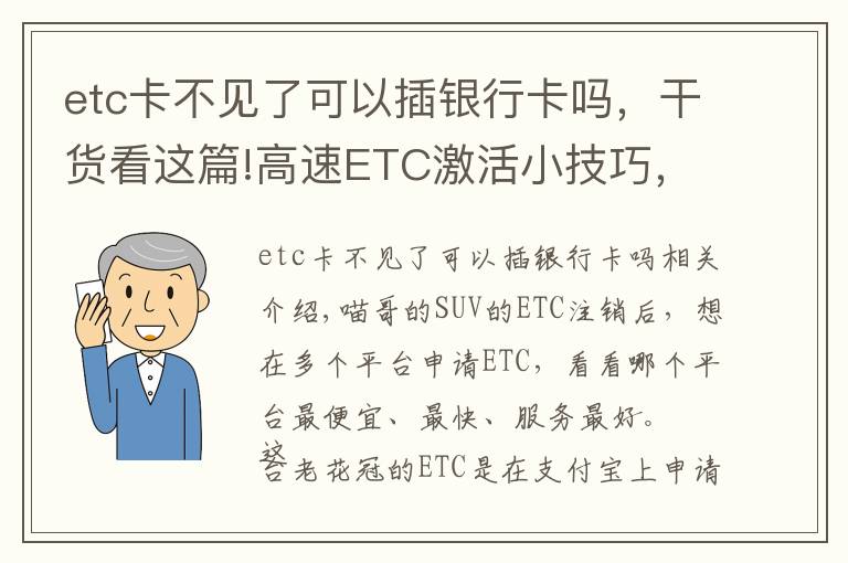 etc卡不见了可以插银行卡吗，干货看这篇!高速ETC激活小技巧，不用再粘挡风玻璃上，不用担心激活失效