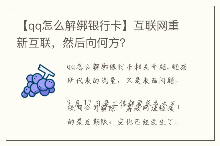 【qq怎么解绑银行卡】互联网重新互联，然后向何方？