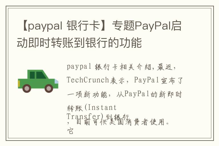 【paypal 银行卡】专题PayPal启动即时转账到银行的功能