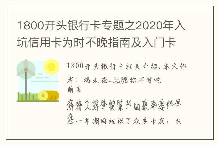 1800开头银行卡专题之2020年入坑信用卡为时不晚指南及入门卡推荐