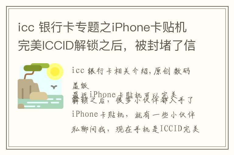 icc 银行卡专题之iPhone卡贴机完美ICCID解锁之后，被封堵了信号会变差吗？