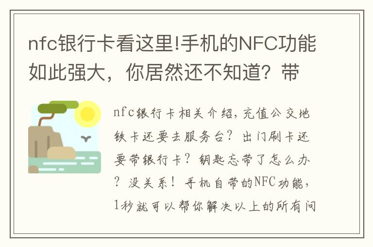 nfc银行卡看这里!手机的NFC功能如此强大，你居然还不知道？带你玩转这7个神操作