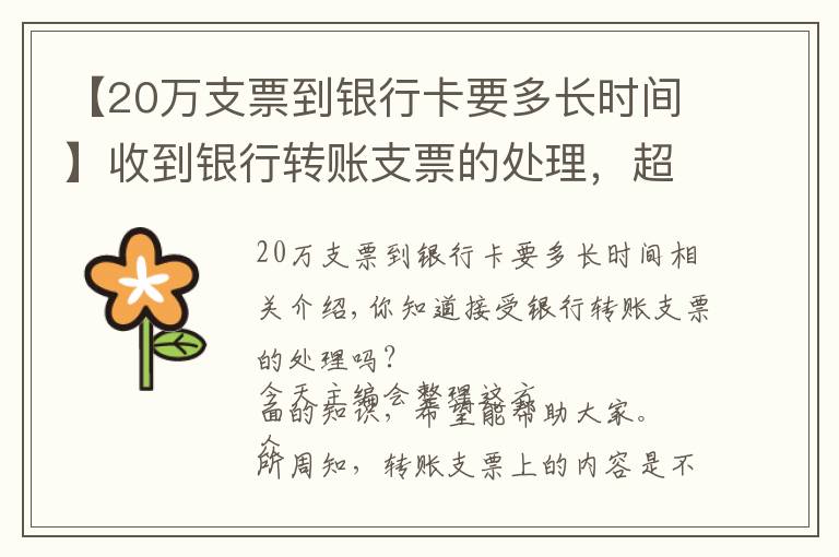 【20万支票到银行卡要多长时间】收到银行转账支票的处理，超级实用