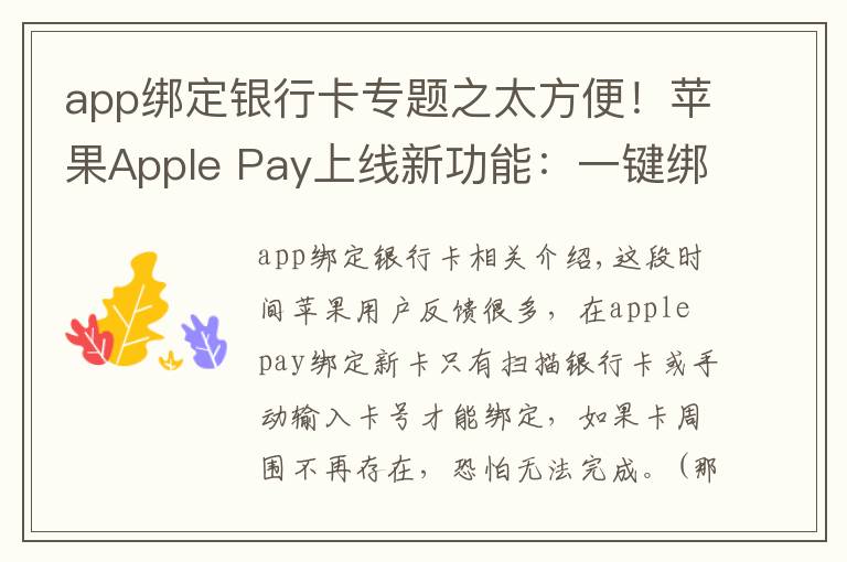 app绑定银行卡专题之太方便！苹果Apple Pay上线新功能：一键绑卡不用输卡号