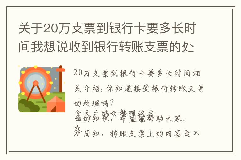 关于20万支票到银行卡要多长时间我想说收到银行转账支票的处理，超级实用