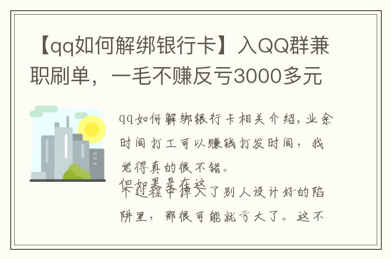 【qq如何解绑银行卡】入QQ群兼职刷单，一毛不赚反亏3000多元