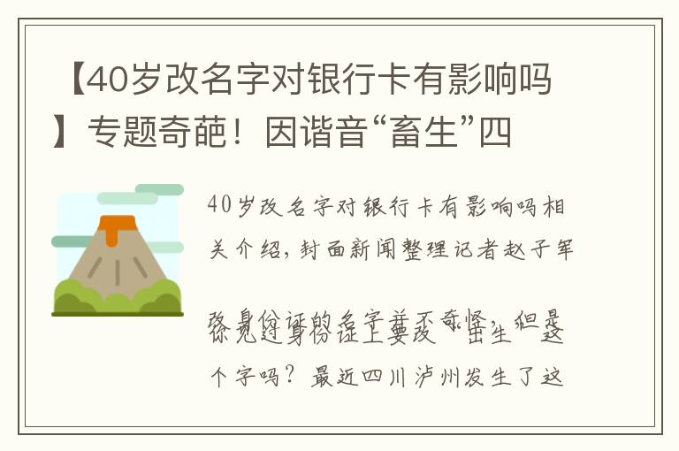 【40岁改名字对银行卡有影响吗】专题奇葩！因谐音“畜生”四川泸州男子强行要求更改身份证上“出生”两字